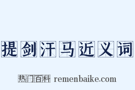 提剑汗马近义词是什么意思的图片